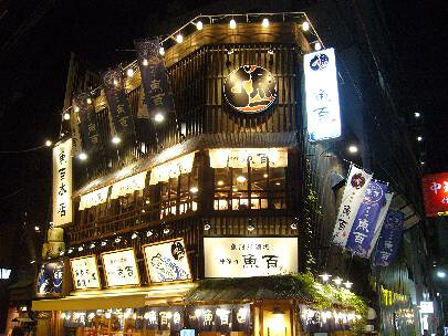 魚河岸酒場「魚百」の画像