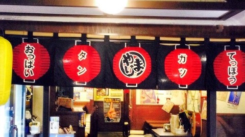 もつ処　やまりの画像