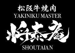 松阪牛専門焼肉 将泰庵　～Yakiniku Master Shoutaian～の画像