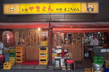 やきとん まこちゃんの画像