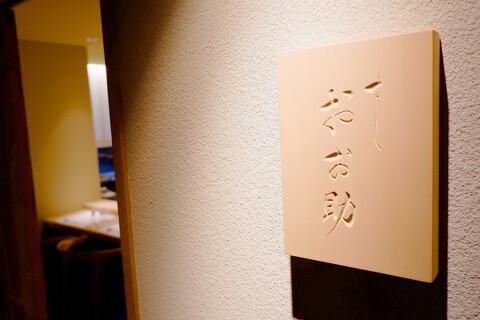 すし　おお助の画像