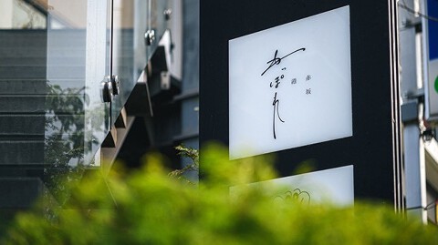 赤坂カッポレの画像