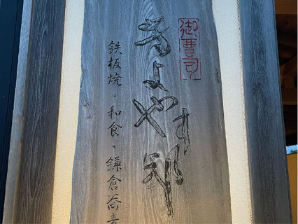 御曹司　きよやす邸　鎌倉プリンスホテル店の画像