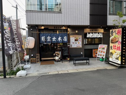 菊富士本店の画像