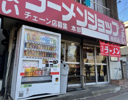 ラーメンショップ朝霞店の画像