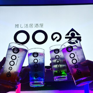 推し活居酒屋 ○○の会の画像