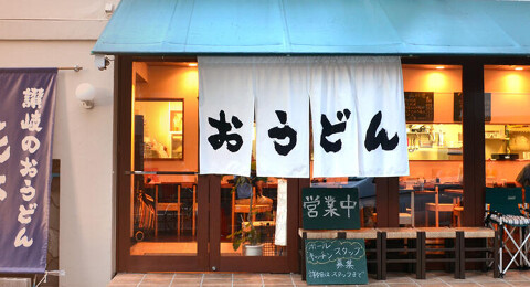讃岐のおうどん 花は咲く 新中野本店の画像