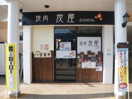 焼肉　炭屋　阪南店の画像