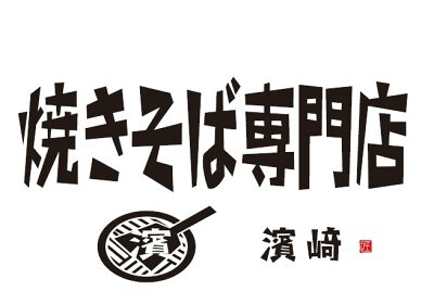 焼きそば専門店 濱﨑の画像