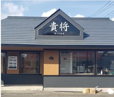 中華そば 貴将の画像