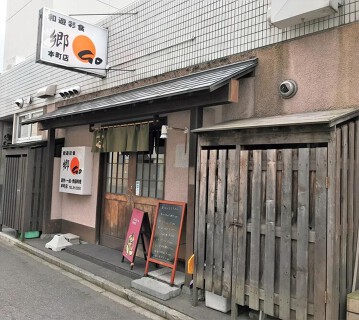 和遊彩食　郷の画像