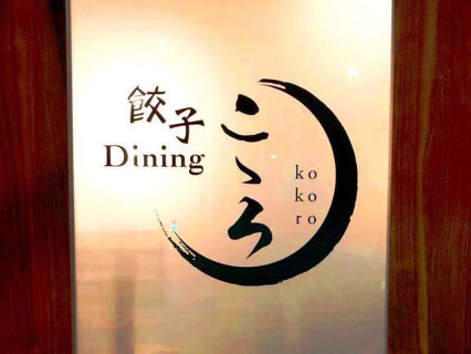 餃子ダイニングこゝろの画像