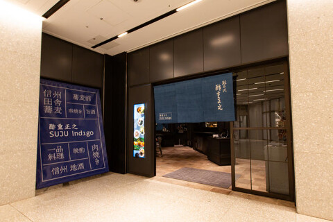酢重Indigo 虎ノ門ヒルズの画像