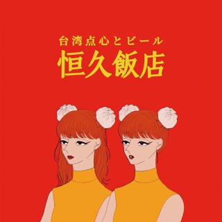 台湾点心とビール 恒久飯店の画像