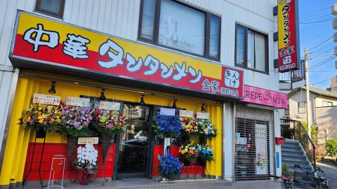 タンタンメン金家 淵野辺店の画像