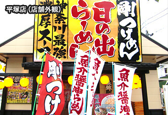 日の出らぁめん 平塚店の画像