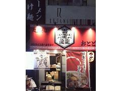 肉玉そば　おとどの画像