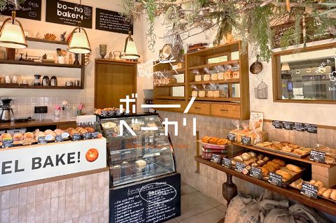 ボーノベーカリの画像