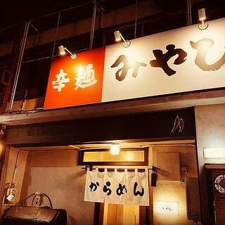 宮崎辛麺 みやびの画像