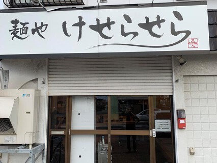 麺や　けせらせらの画像