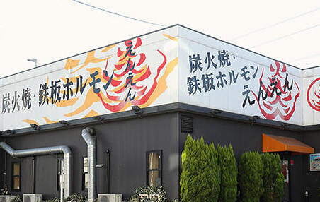 炭火焼鉄板ホルモン炎炎の画像