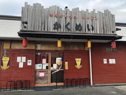 焼肉かくめいの画像