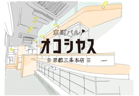 京町バル　オコシヤスの画像
