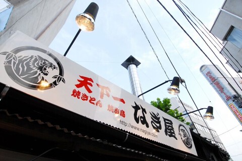 天下一 焼きとん焼き鳥 なぎ屋 代々木店の画像