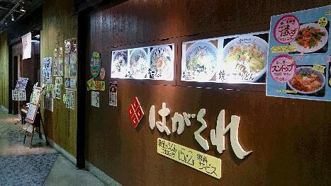 はがくれ ラグザ店の画像