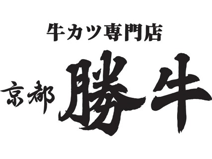 ≪2018年8月OPEN≫京都勝牛　三鷹駅南口の画像