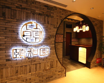 頤和園 京橋エドグラン店の画像