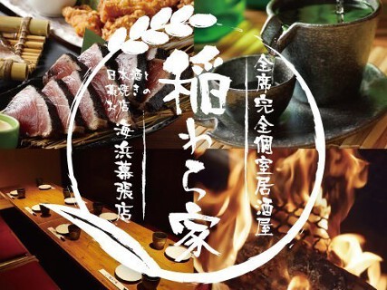 稲わら家 海浜幕張店の画像