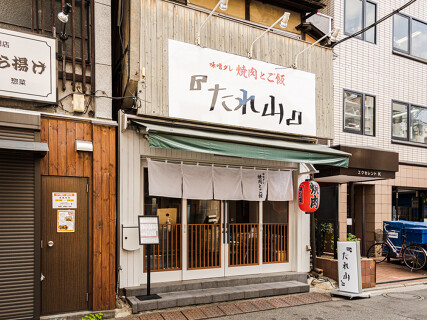 たれ山 人形町店の画像