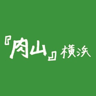 肉山横浜の画像