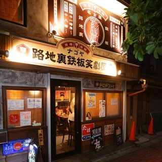 名古屋路地裏鉄板　笑劇屋の画像