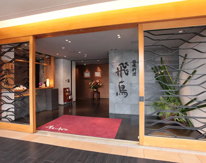 日本料理 飛鳥の画像