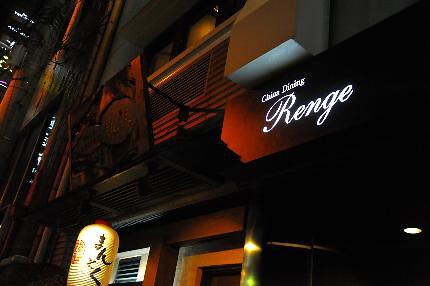 China Dining Rengeの画像