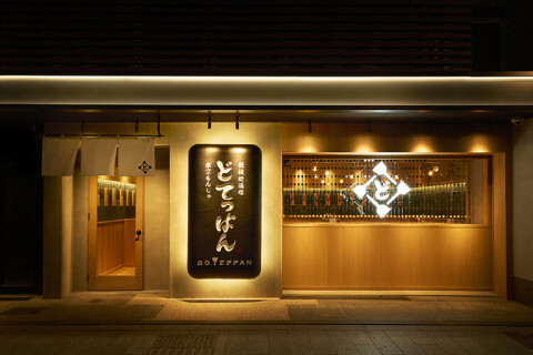 どてっぱん京都木屋町店の画像
