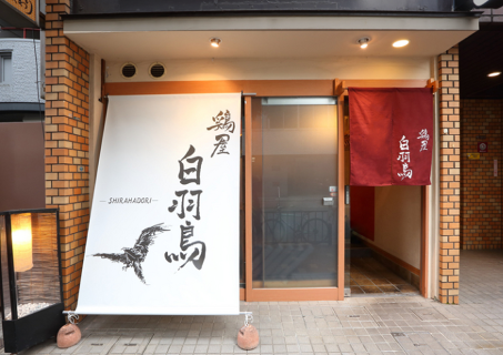 鶏屋　白羽鳥の画像