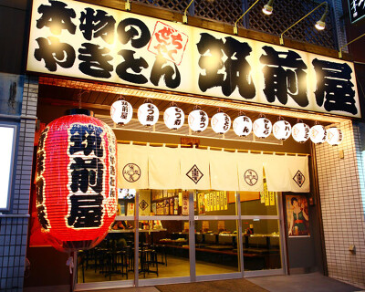 筑前屋 西大島店の画像