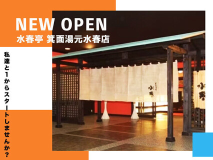 水春亭 箕面湯元水春店の画像