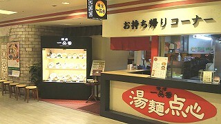 横濱 一品香 相鉄ジョイナス店の画像