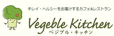 ベジブルキッチンの画像