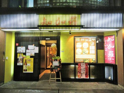鉄板居酒屋 知加羅 栄女子大店の画像