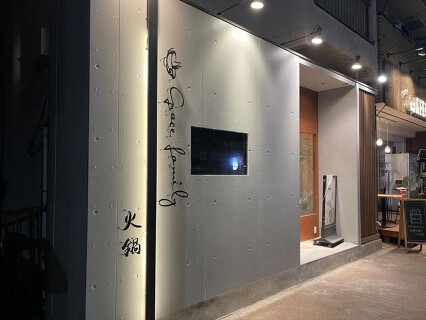 GraceFamily火鍋専門店の画像