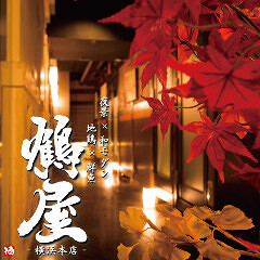 鶴屋 横浜総本店の画像