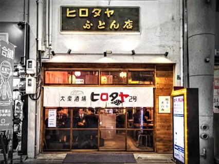 大衆酒場ヒロタヤ2号の画像