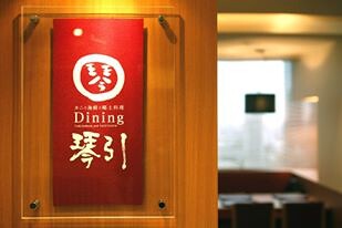 Dining 琴引の画像