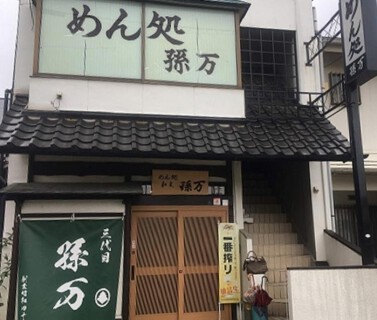 めん処孫万の画像