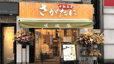 十割蕎麦 さがたに 田町店の画像